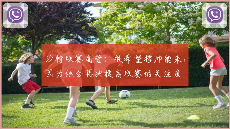 沙特联赛高管：很希望穆帅能来，因为他会再次提高联赛的关注度