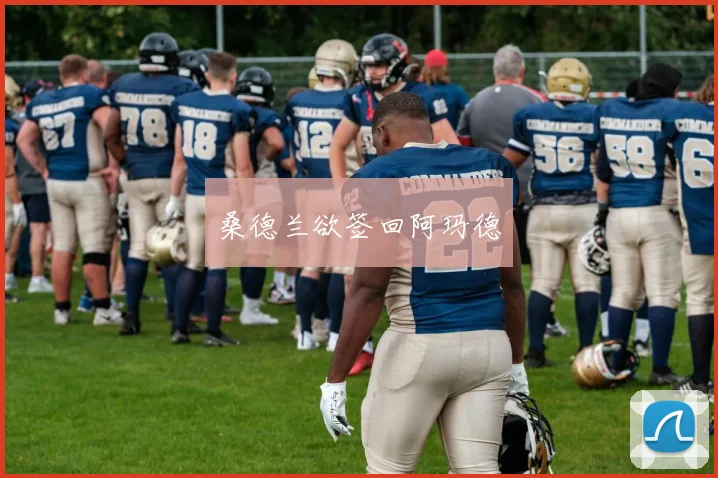 桑德兰欲签回阿玛德