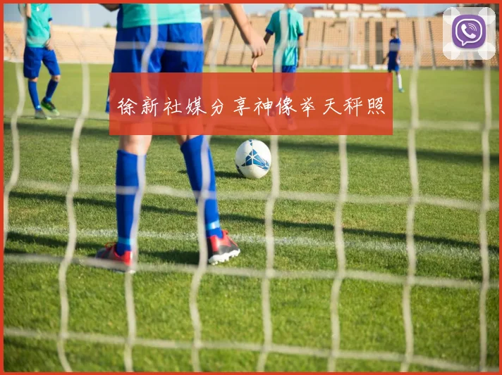 徐新社媒分享神像举天秤照