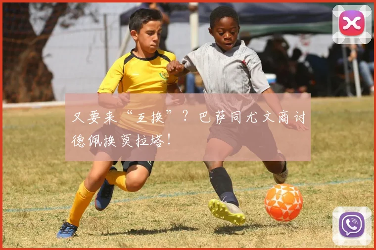 又要来“互换”？巴萨同尤文商讨德佩换莫拉塔！