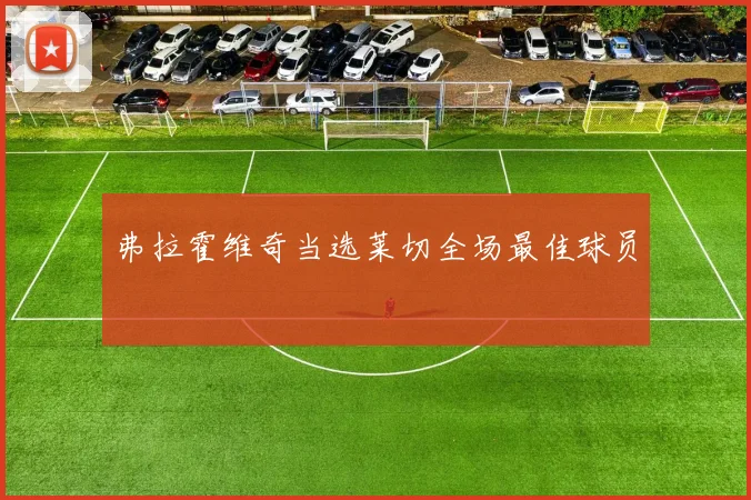 弗拉霍维奇当选莱切全场最佳球员