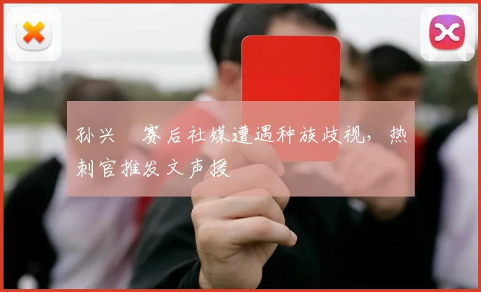 孙兴慜赛后社媒遭遇种族歧视，热刺官推发文声援