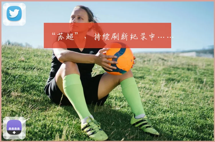 “苏超”，持续刷新纪录中……
