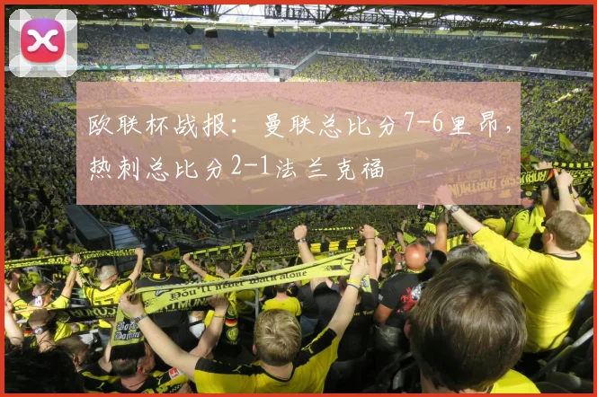 欧联杯战报：曼联总比分7-6里昂，热刺总比分2-1法兰克福