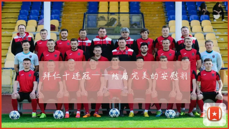 拜仁十连冠——结局完美的安慰剂