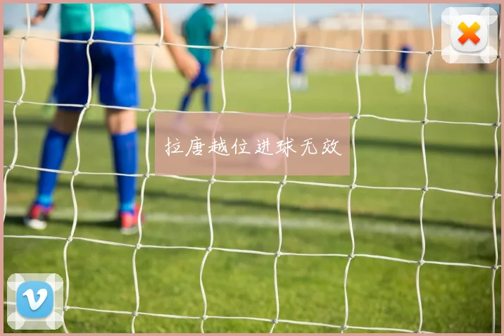 拉唐越位进球无效
