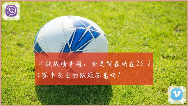 不败战绩夺冠，会是阿森纳在25_26赛季交出的欧冠答卷吗？