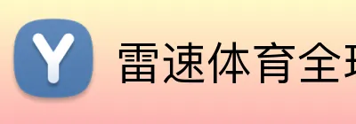 雷速体育全球直播 logo